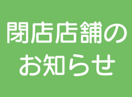 閉店のお知らせの画像