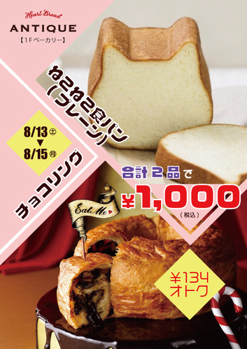 期間限定！ねこねこ食パン（プレーン）＆チョコリングセット1000円