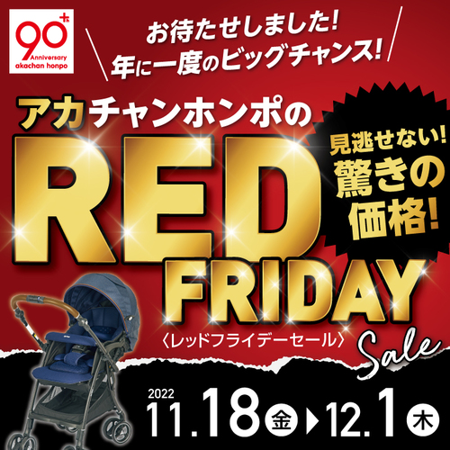 アカチャンホンポの Red Friday Sale ショップトピックス アリオ倉敷 アカチャンホンポの Red Friday Sale ショップトピックス アリオ倉敷