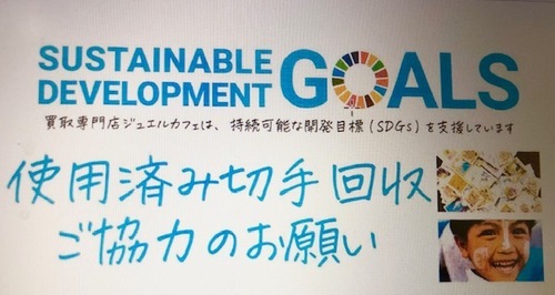 SDG’ｓ取り組みによる使用済み切手回収のお願い
