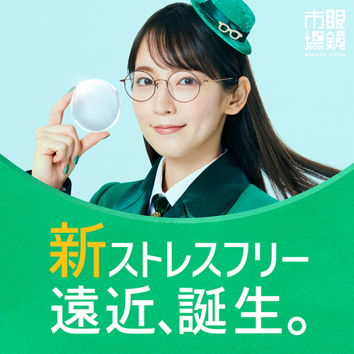 【体験会実施中】新ストレスフリー遠近誕生！