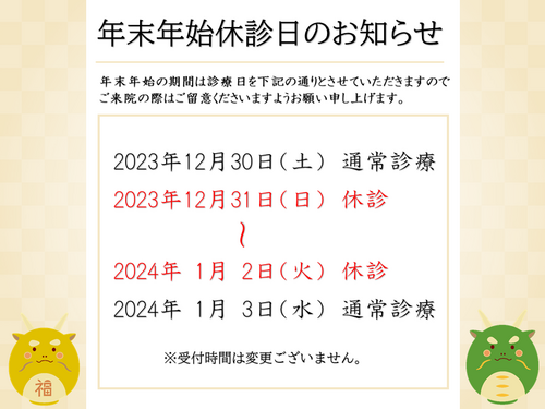 【年末年始休診日のお知らせ】