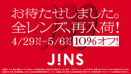 JINS、全レンズ再入荷！4月29日～10％OFF