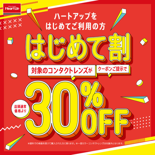 ハートアップ初めてのご利用でコンタクトレンズが30％OFF