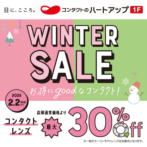 コンタクトレンズが最大30％OFF!　ウィンターセール実施中！