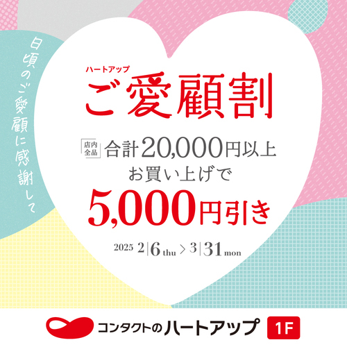 ハ－トアップ「ご愛顧割」キャンペ－ン開催中♪