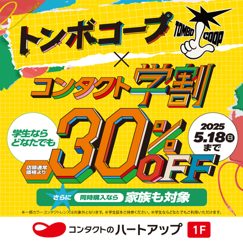 ハ－トアップ「コンタクト学割コラボキャンペーン」開催中