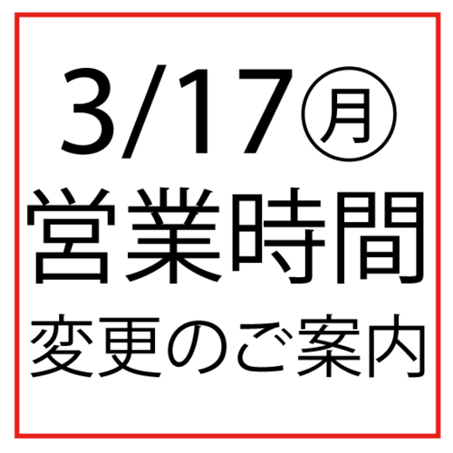 3/17(月)営業時間変更のご案内