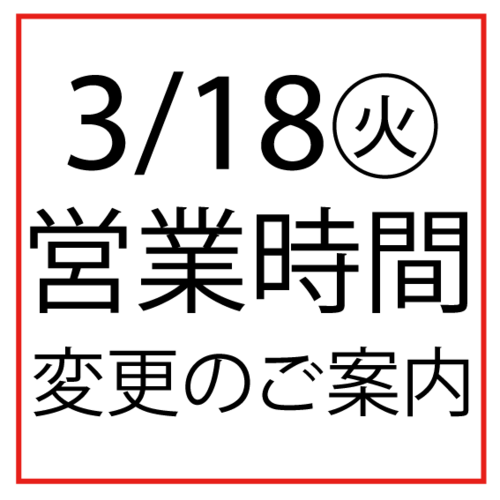 営業時間変更の画像