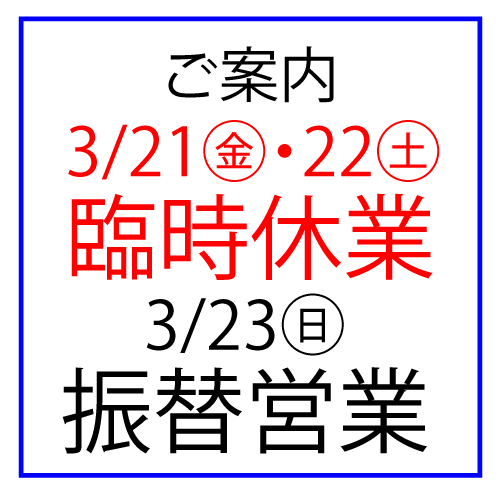 3/21(金)・22(土)臨時休業、3/23(日)振替営業のご案内