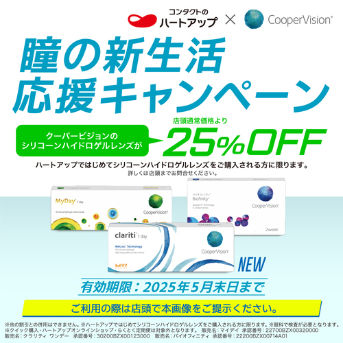 ハ－トアップ「瞳の新生活応援キャンペ－ン」開催中
