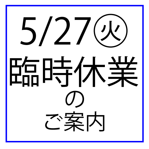 5/27(火)臨時休業のご案内