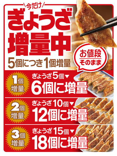 ぎょうざ増量キャンペーン開催中！