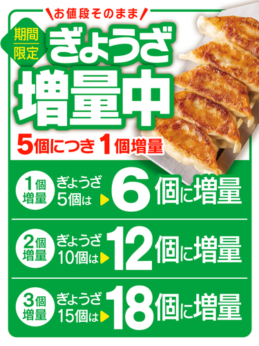 ぎょうざ増量キャンペーン開催中！