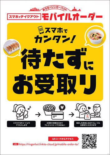 お家でリンガーハット！　リンガーハットのモバイルオーダー