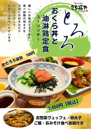 夏の冷旨メニュー【とろろオクラ丼と油淋鶏定食】販売開始🎐