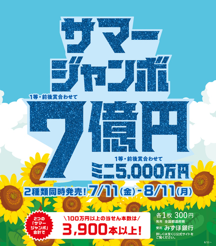 サマージャンボ＆サマージャンボミニ発売