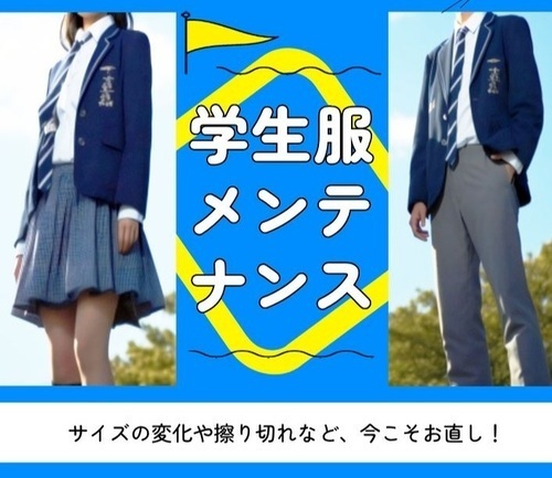 制服メンテナンス
