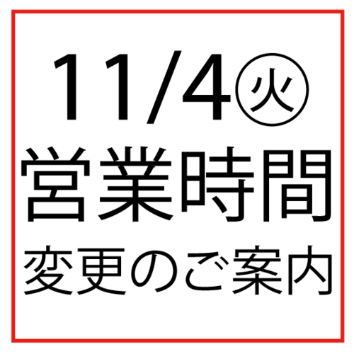 11/4(火)営業時間変更のお知らせ
