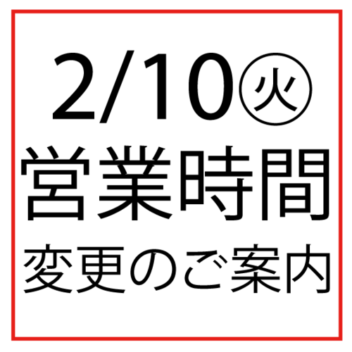 2/10(火)営業時間変更のお知らせ