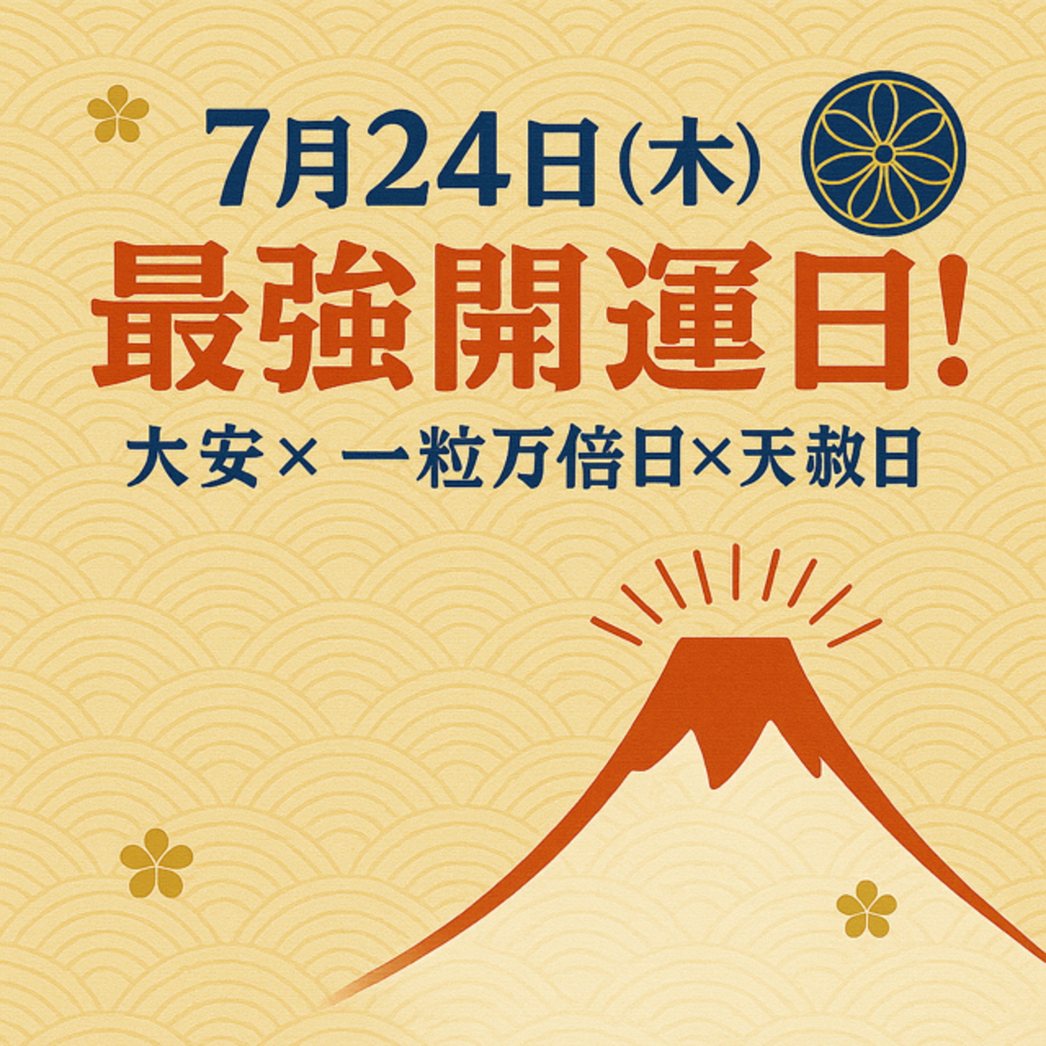 7/24 最高の開運日 大安✕一粒万倍日✕天赦日｜ショップ