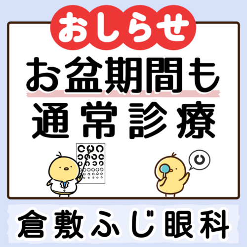 お盆期間も通常通り診療いたします。