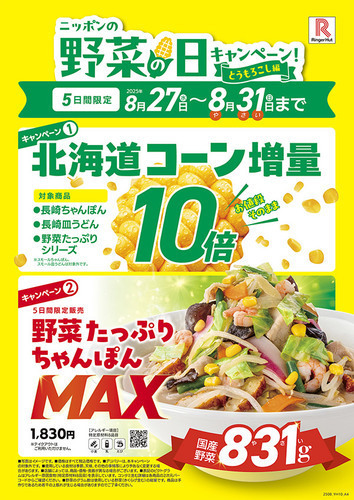 ニッポンの！野菜の日キャンペーン