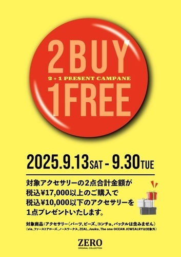 2BUY1FREE キャンペーン