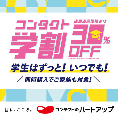 ハ－トアップ「コンタクト学割」キャンペーン実施中♪
