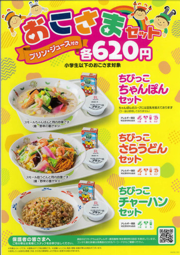 リンガーハットのおこさまメニュー！！