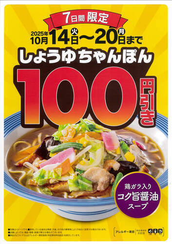 しょうゆちゃんぽん100円引き