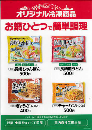 リンガーハットの冷凍商品