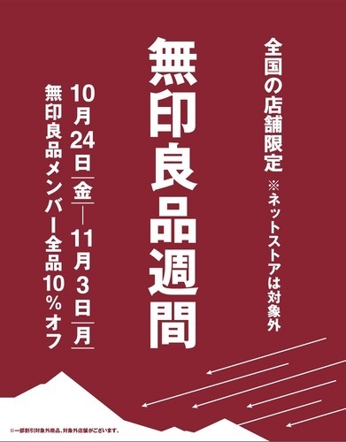 無印良品週間開催のお知らせ