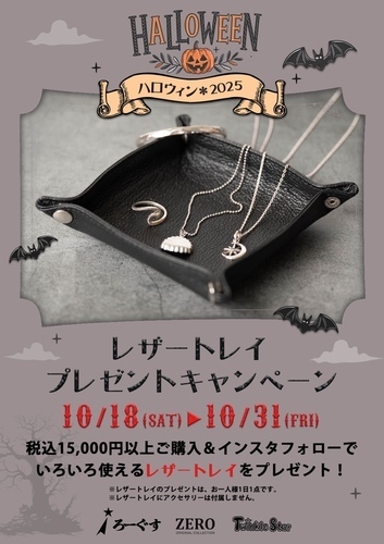 ハロウィンイベント　レザートレイプレゼントキャンペーン