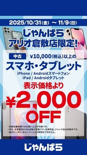 【店頭限定】中古スマートフォン、タブレット2,000円OFF!