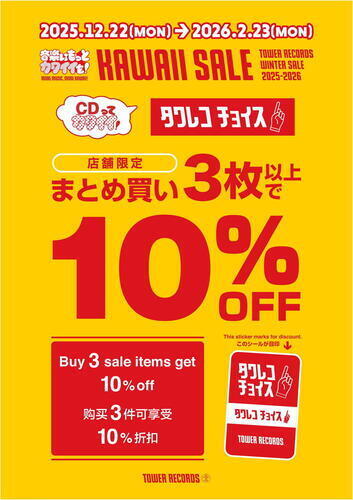 タワレコチョイス【対象商品3点以上で10％OFF】