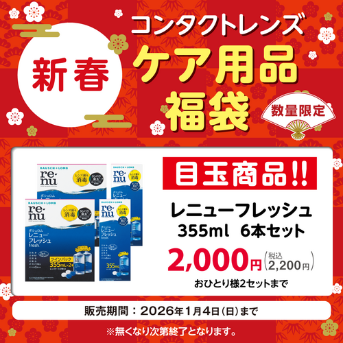 新春！ケア福袋企画開催中♪