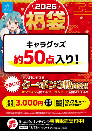 【2026年福袋】一足早く福をお届け！らしんばんアリオ倉敷店「福袋2026」販売決定！