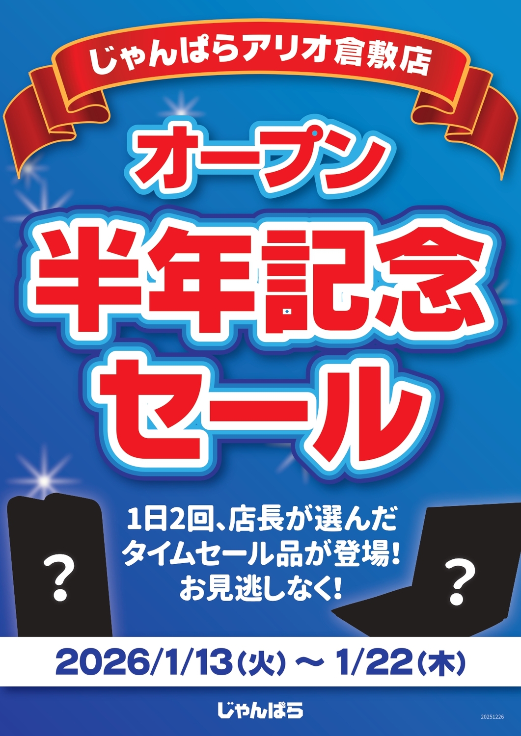 オープン半年記念【アーリー】！店長セレクトセール！｜ショップ