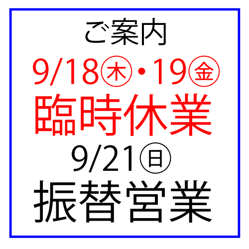 3/24(火)・3/25(水)臨時休業、3/29(日)振替営業のご案内