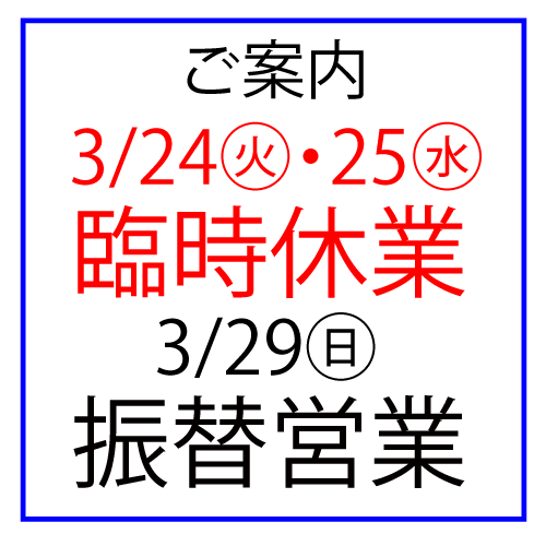 3/24(火)・3/25(水)臨時休業、3/29(日)振替営業のご案内