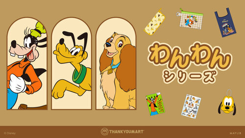 「グーフィー」「プルート」『わんわん物語』の 限定アイテムが新登場！