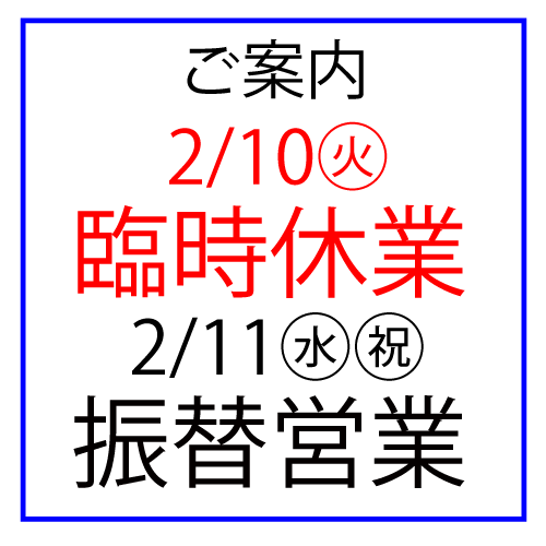 2/10(火)臨時休業、2/11(水祝)振替営業のご案内