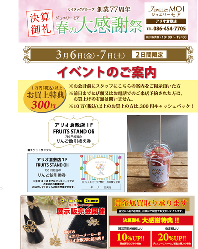 JEWELRY MOI & FRUIT STAND Oil　決算御礼コラボ企画