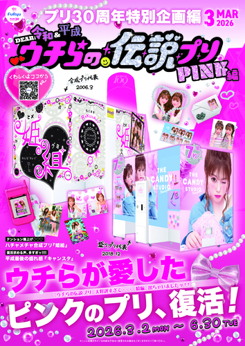 話題の企画第 2 弾「DEAR 令和&平成 ウチらの伝説プリ PINK 編」