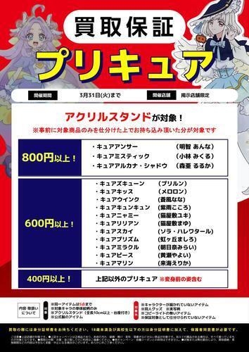 【プリキュア買取】あなたの「ときめき」を次の世代へ！プリキュアグッズ買取保証キャンペーン実施中✨