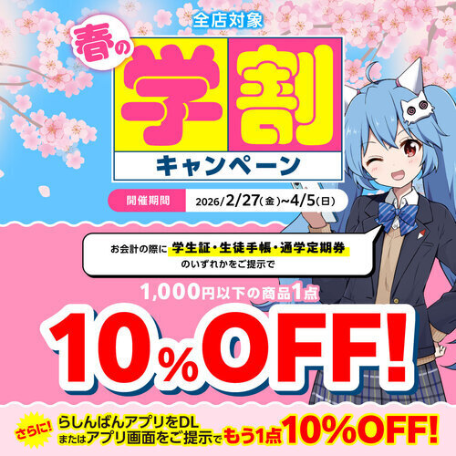 【学生さん注目！】らしんばん春の学割キャンペーン開催🌸推し活をもっとおトクに楽しもう！✨