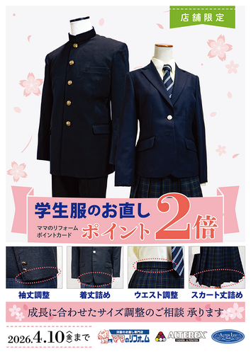 学生服キャンペーン