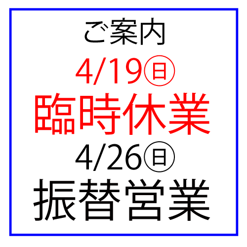 4/19(日)臨時休業、4/26(日)振替営業のご案内
