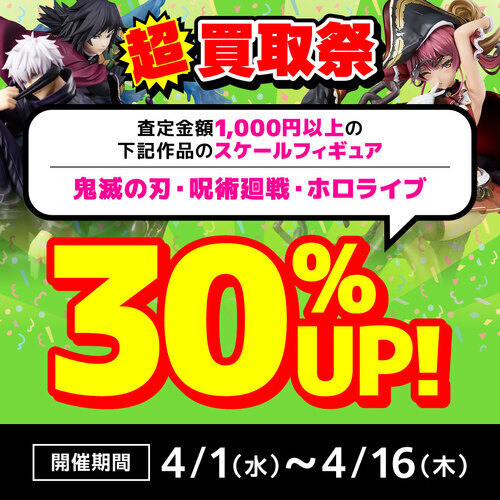 📢 超！買取祭（第二弾）